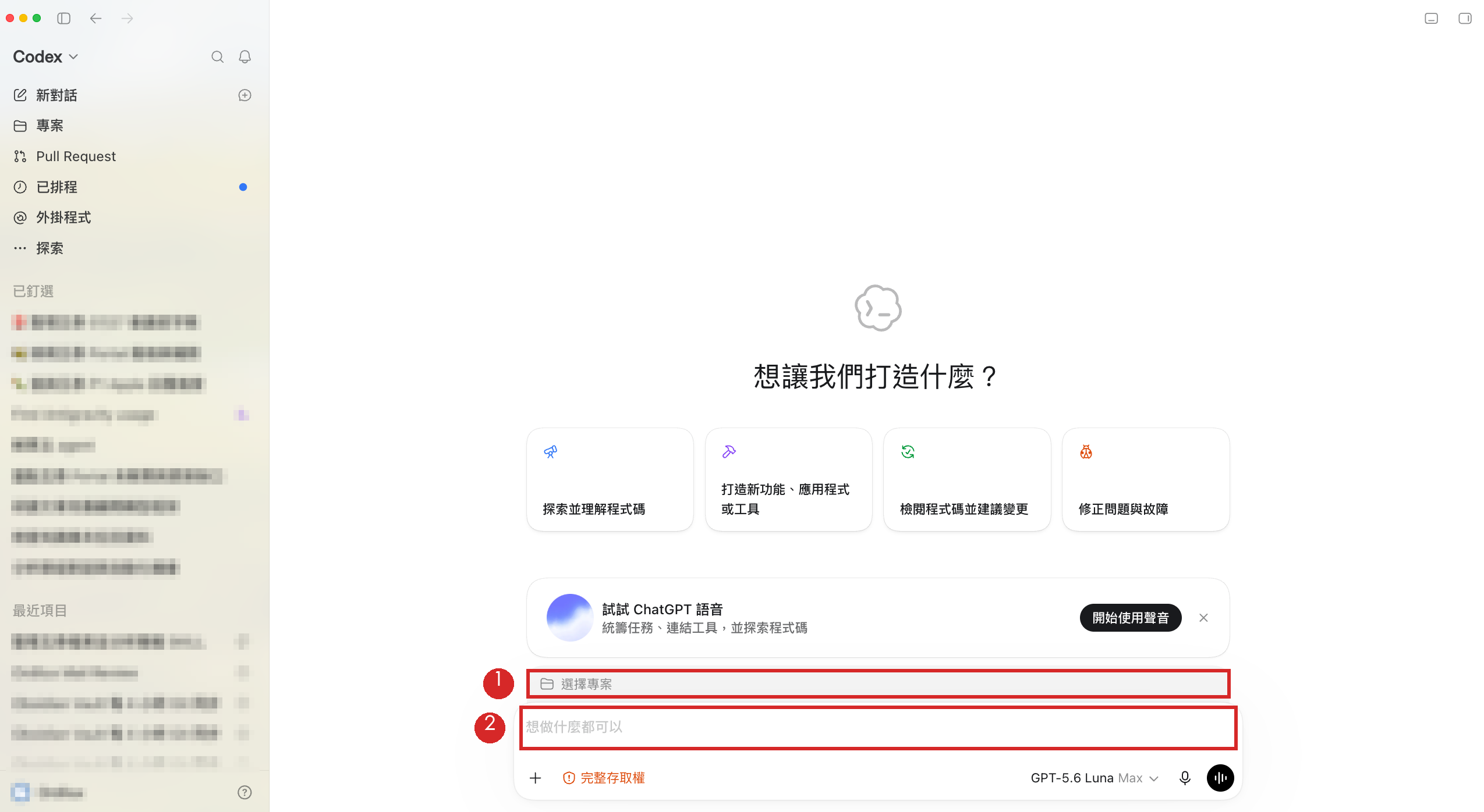 Codex 的工作畫面，紅框 1 是選擇專案，紅框 2 是輸入框